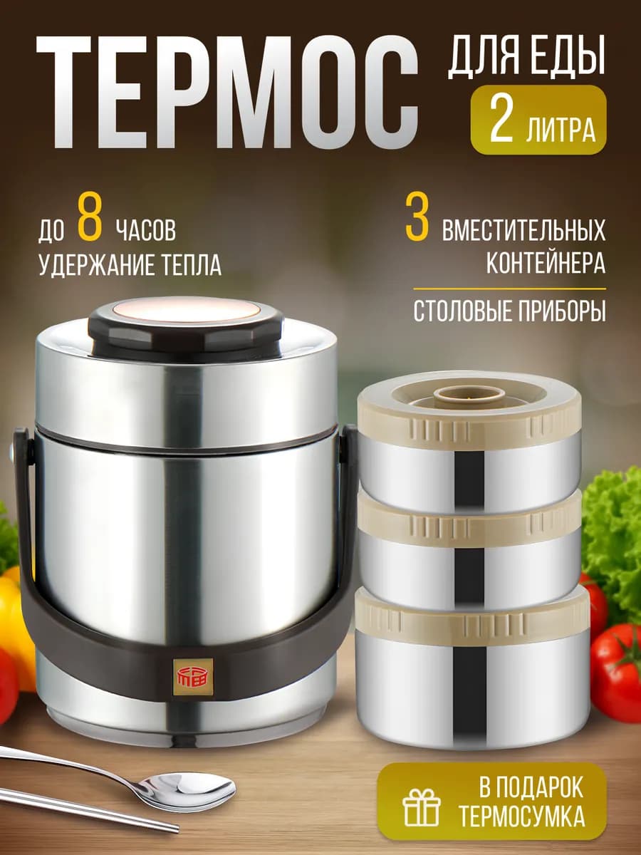 Термос для еды с широким горлом и контейнерами 2 литра