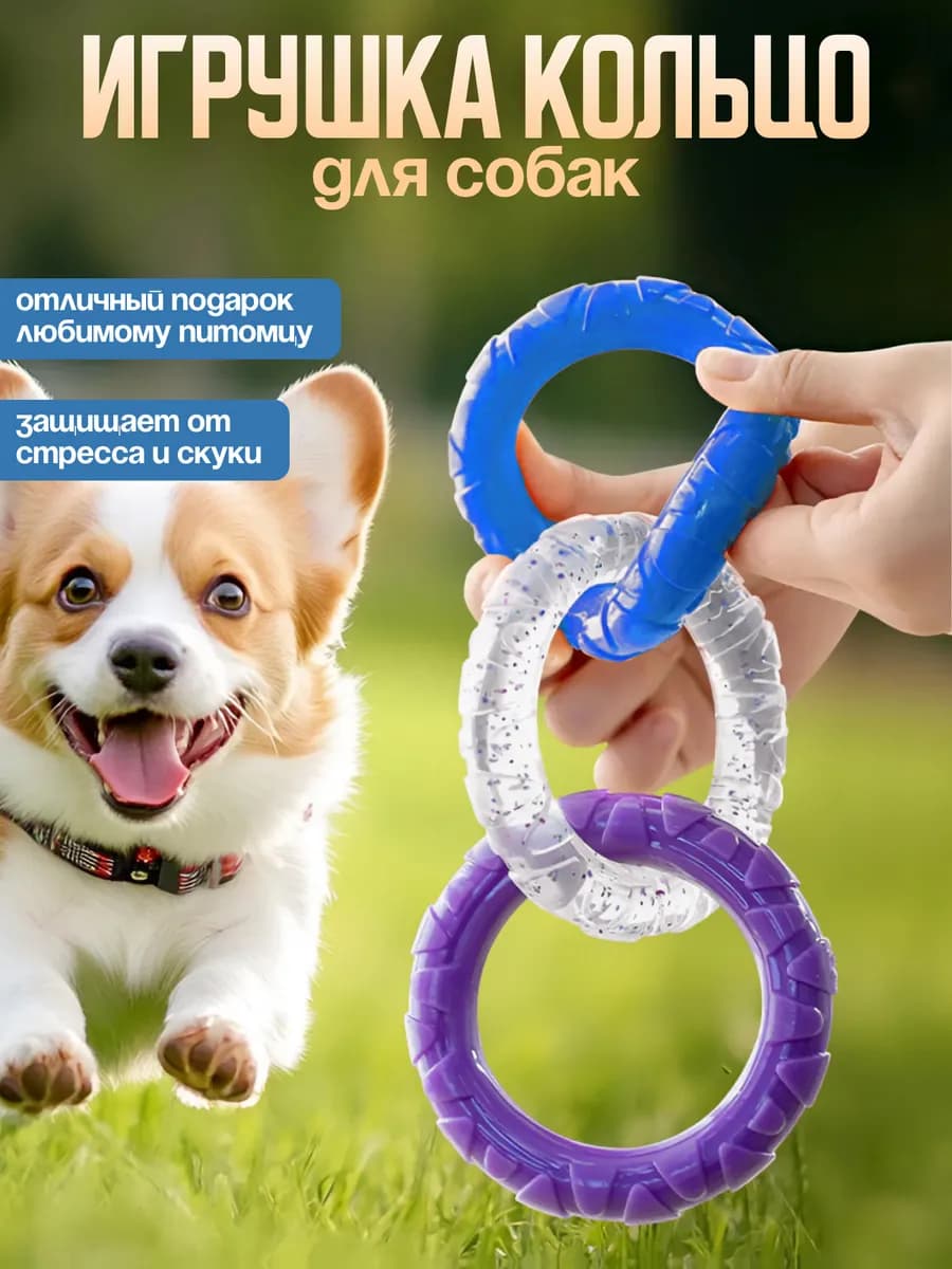 Игрушка для собак и щенков кольцо