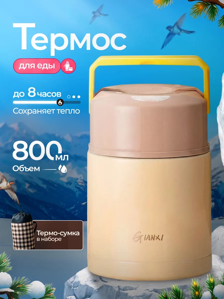 Термос для еды и супа 800 мл с широким горлом и ложкой