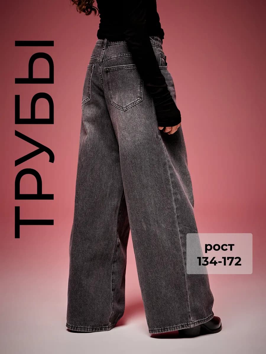Джинсы трубы подростковые широкие Y2K
