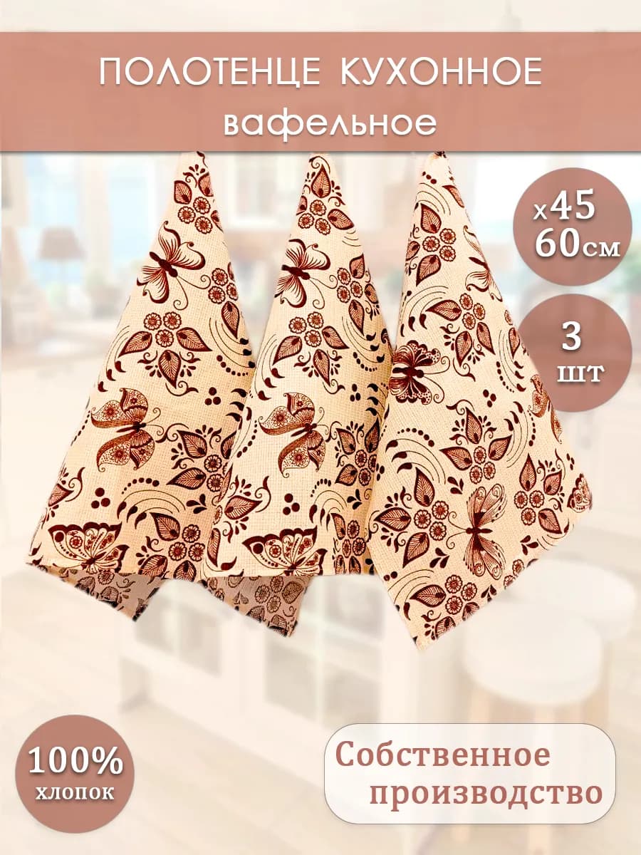 Полотенце кухонное вафельное набор 3 шт