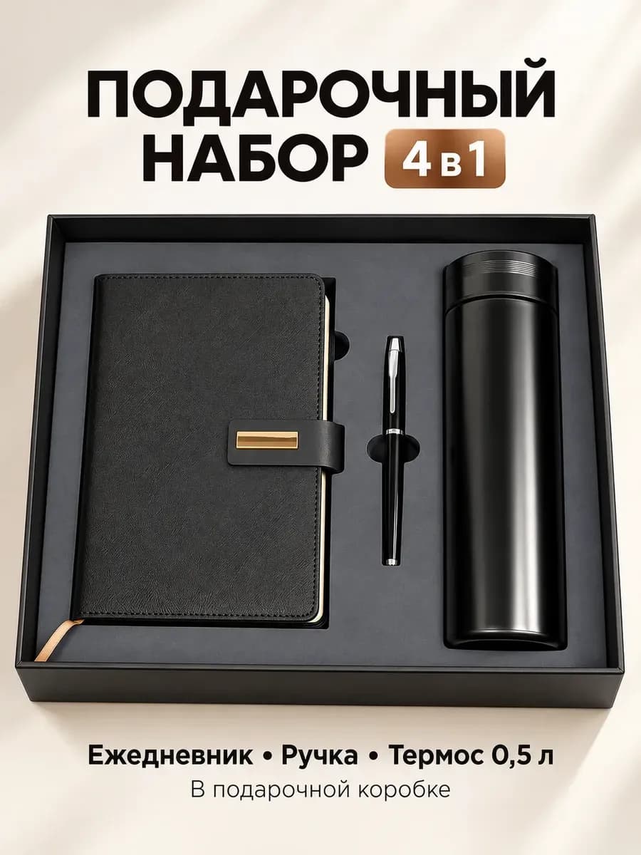 Подарочный набор ежедневник недатированный А5, ручка, термос