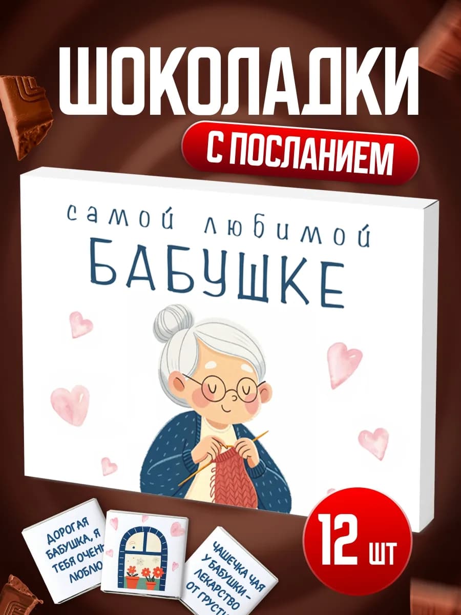 Подарок бабушке шоколад