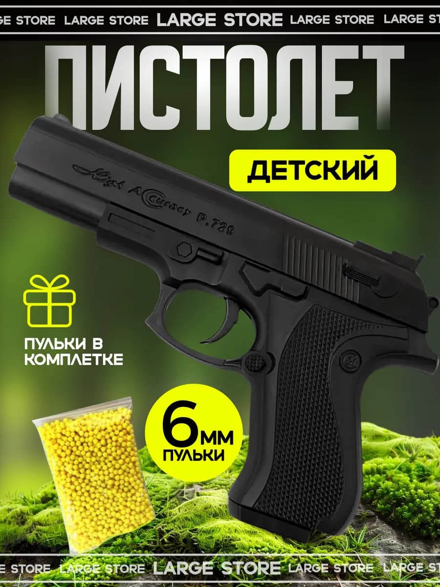 Детский пистолет с пульками 6 мм подарок на новый год