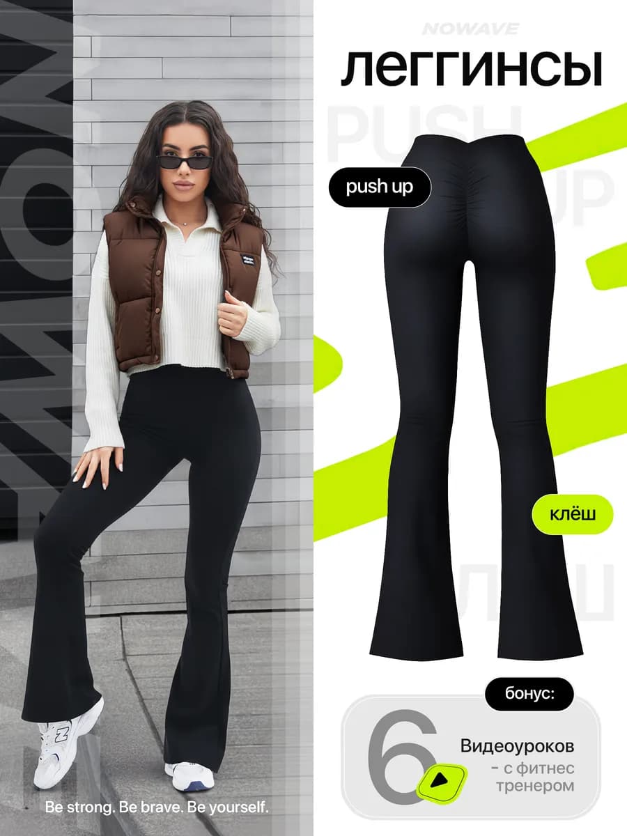 Леггинсы спортивные клеш пушап штаны для фитнеса