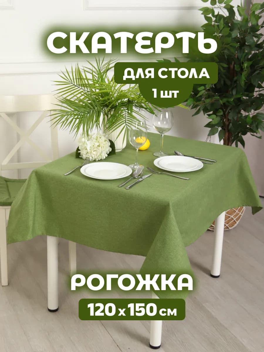 Скатерть на стол прямоугольная 120x150 рогожка
