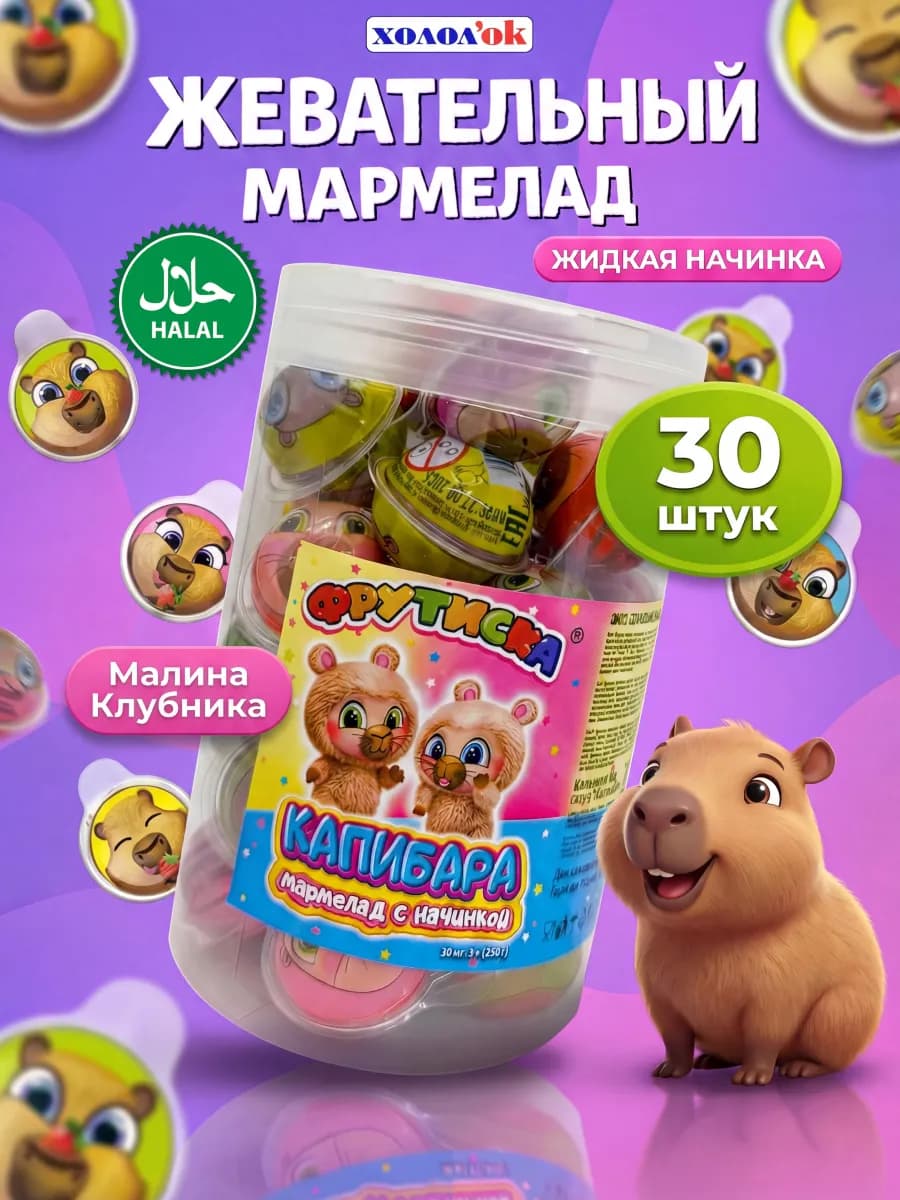 Мармелад Жевательный Капибара с начинкой 30шт