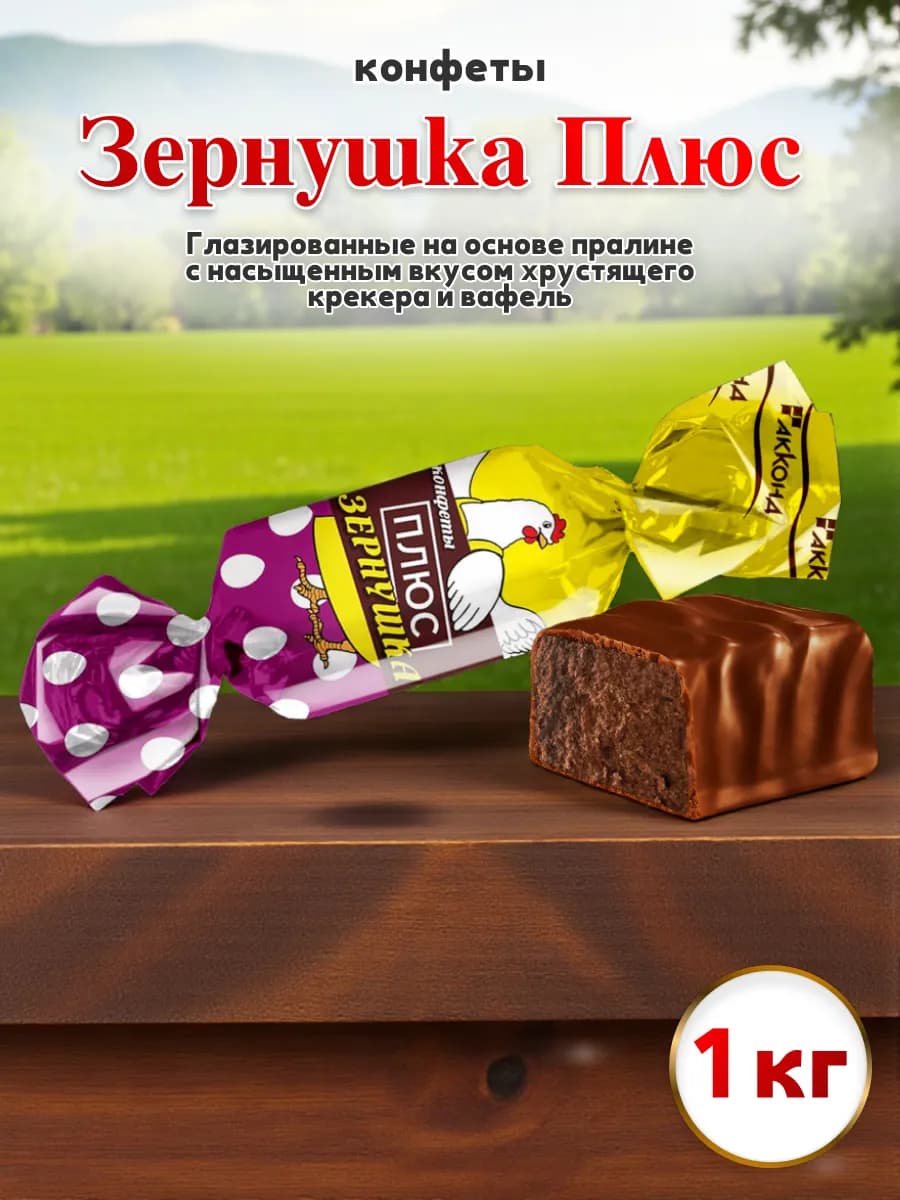 Конфеты Зернушка Плюс вкус вафель и крекера 1кг
