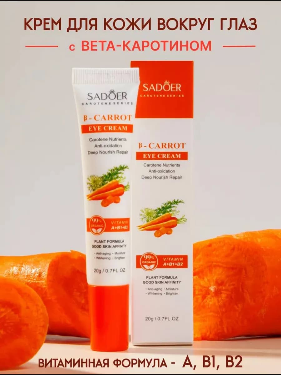 Анти-оксидантный крем для век с каротином