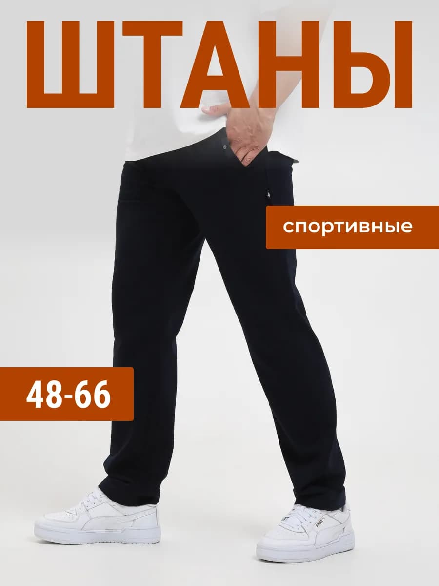 Штаны спортивные