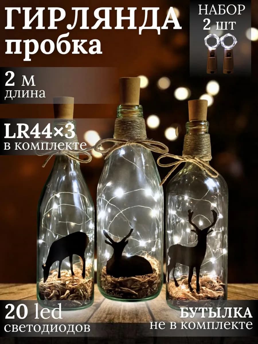 Гирлянда Пробка на бутылку 2 штуки