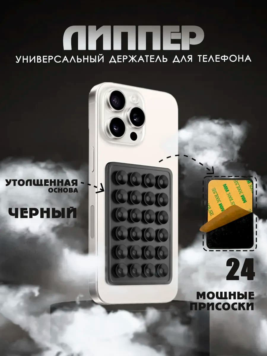 Липучка для телефона,держатель присоска-липпер