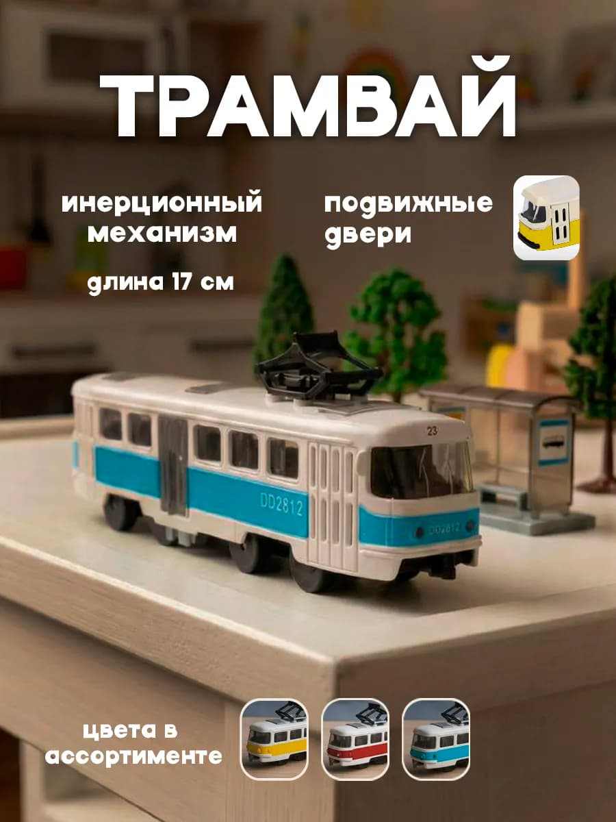 Трамвай инерционный