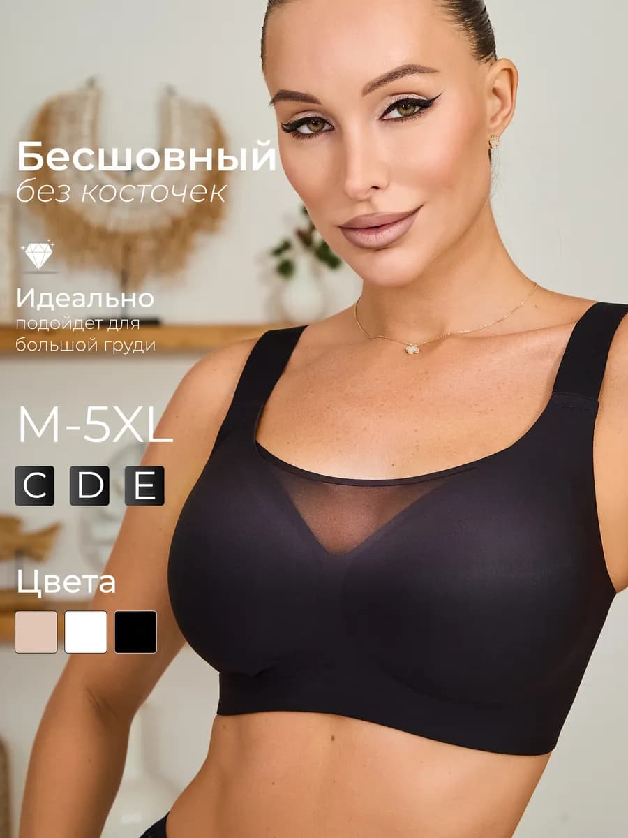 Бесшовный бюстгальтер без косточек