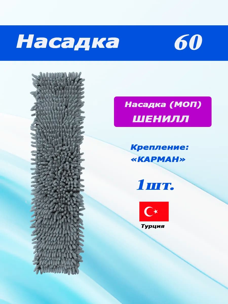 Насадка 60 шенилл для швабры