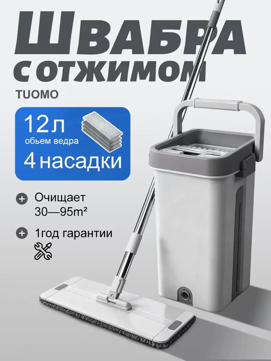 Швабра с отжимом и ведром для мытья полов 4 насадки