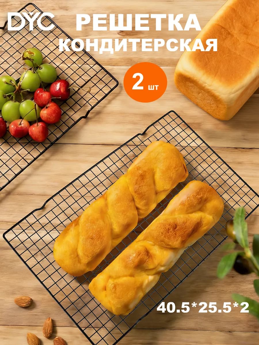Решетка кондитерская для выпечки и глазирования 2 шт