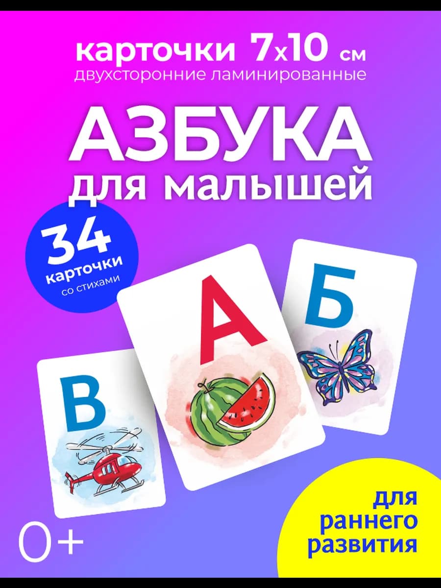Азбука - развивающие карточки для детей Алфавит