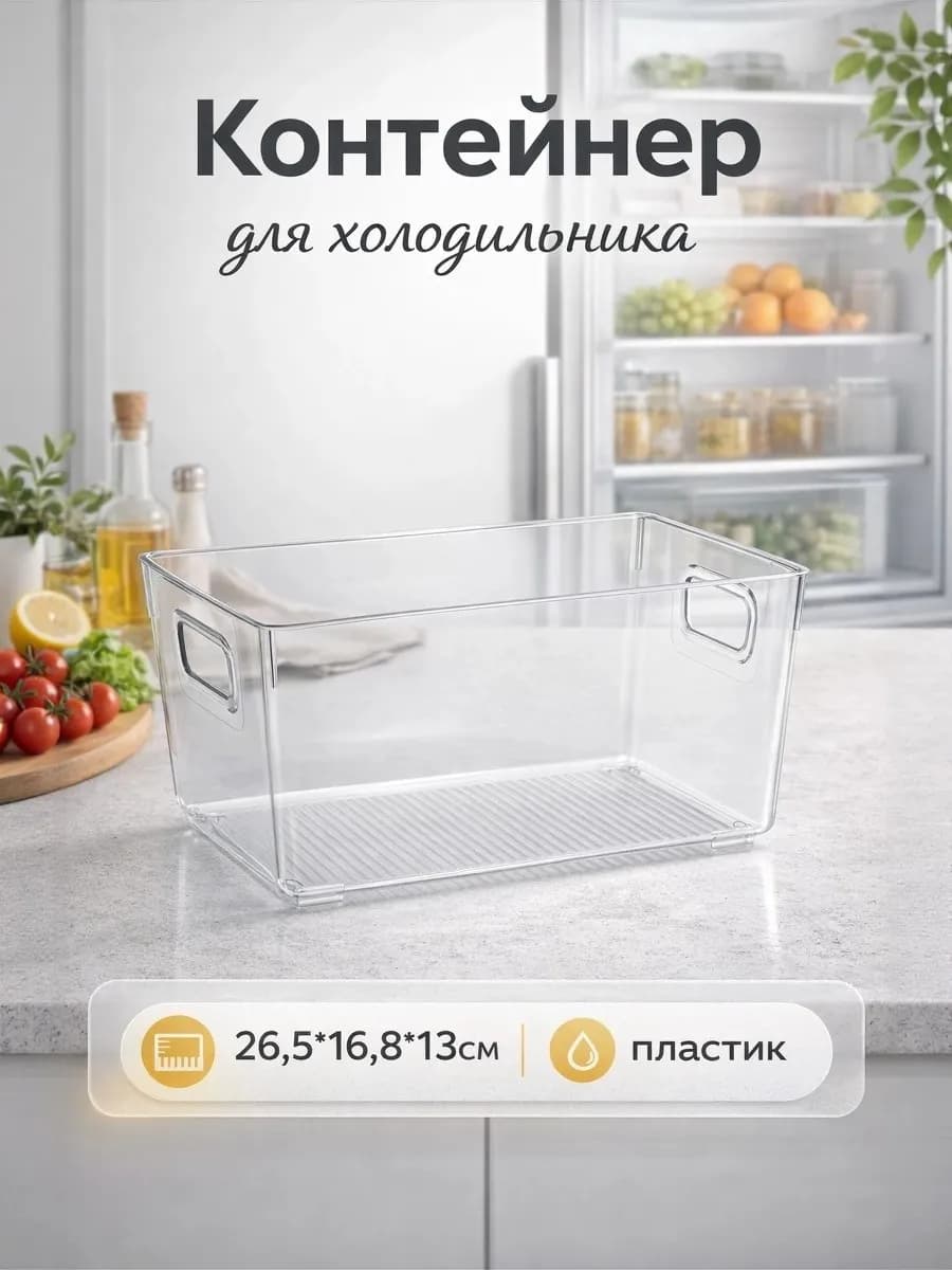 Контейнер для холодильника «Ricco» 26.5×16.8×13 см