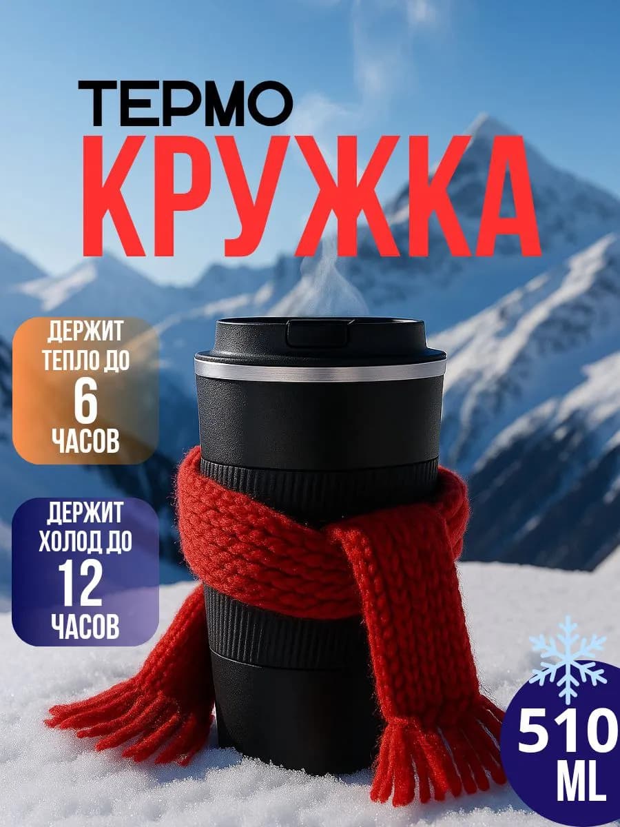Автомобильная термокружка для кофе туристический термос510мл - фото 1