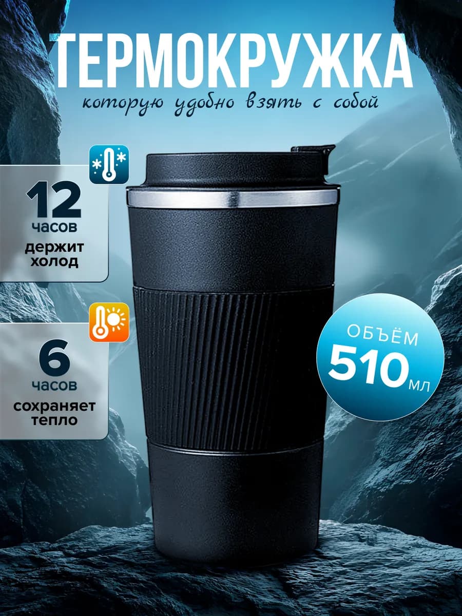 Термокружка автомобильная для чая и кофе термос
