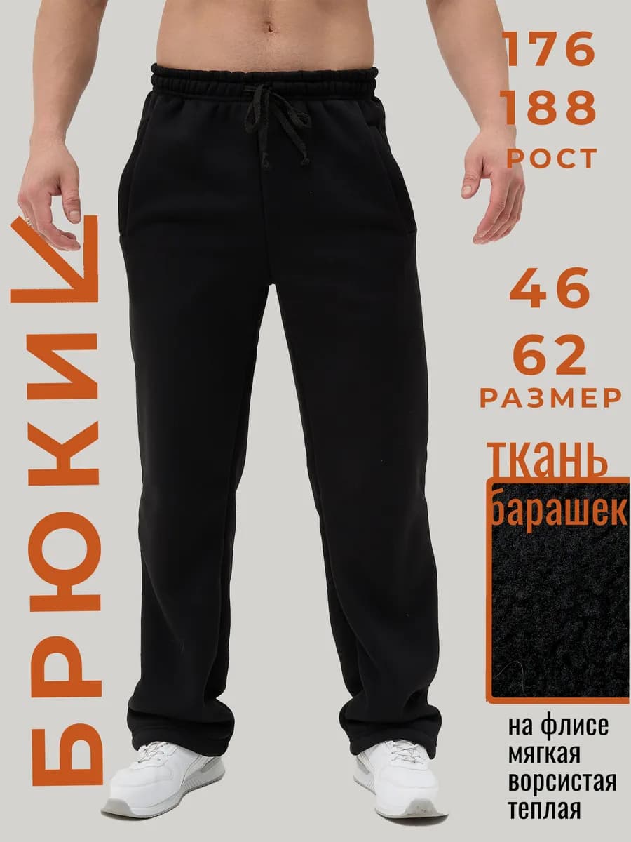 Брюки спортивные утепленные прямые с начесом барашек