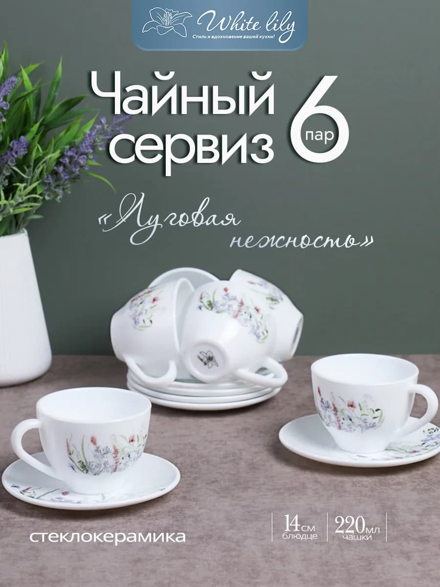 Чайный набор 12 предметов 220 мл Луговая нежность