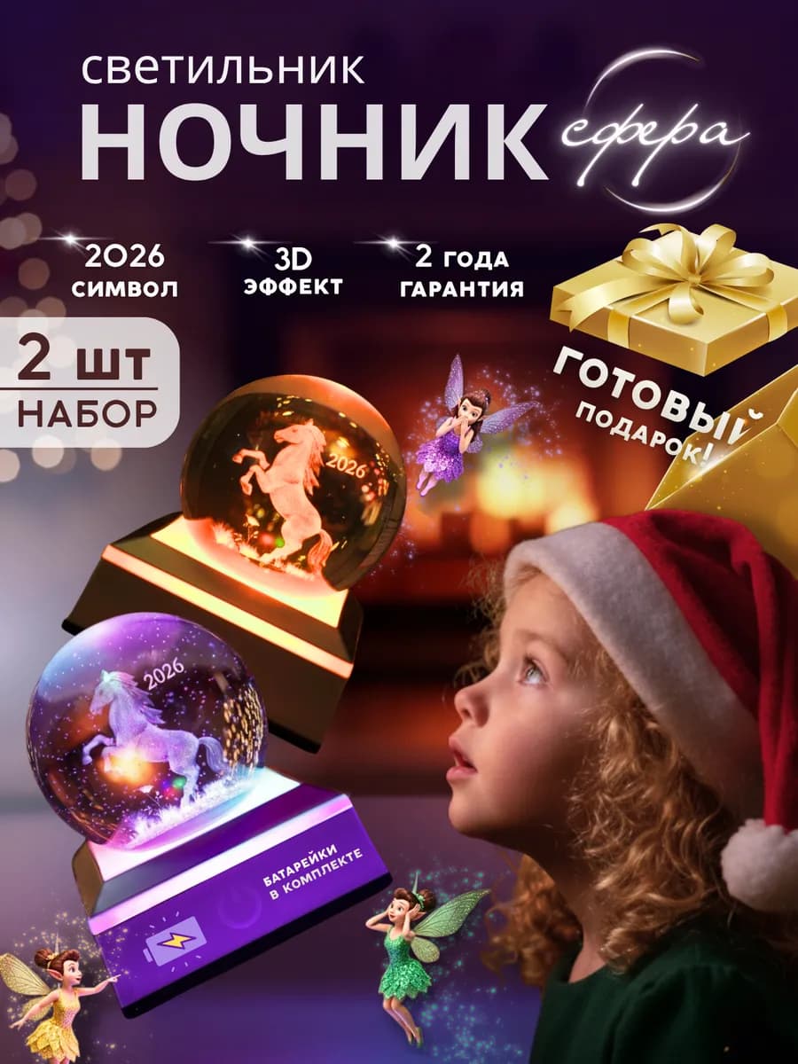 Новогодний набор ночников.Символ года 2026 лошадка