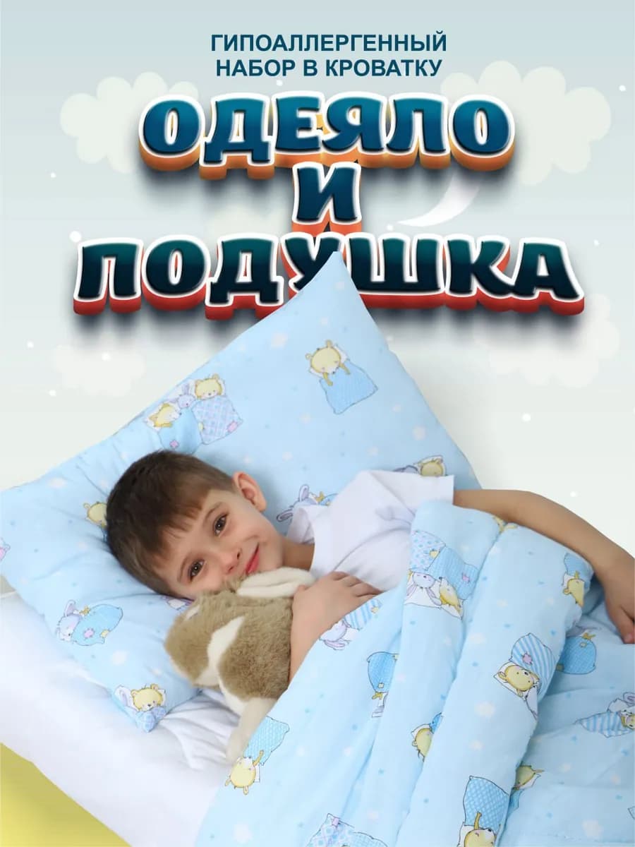 Одеяло для детей 110х140 + Подушка 40х60 в подарок