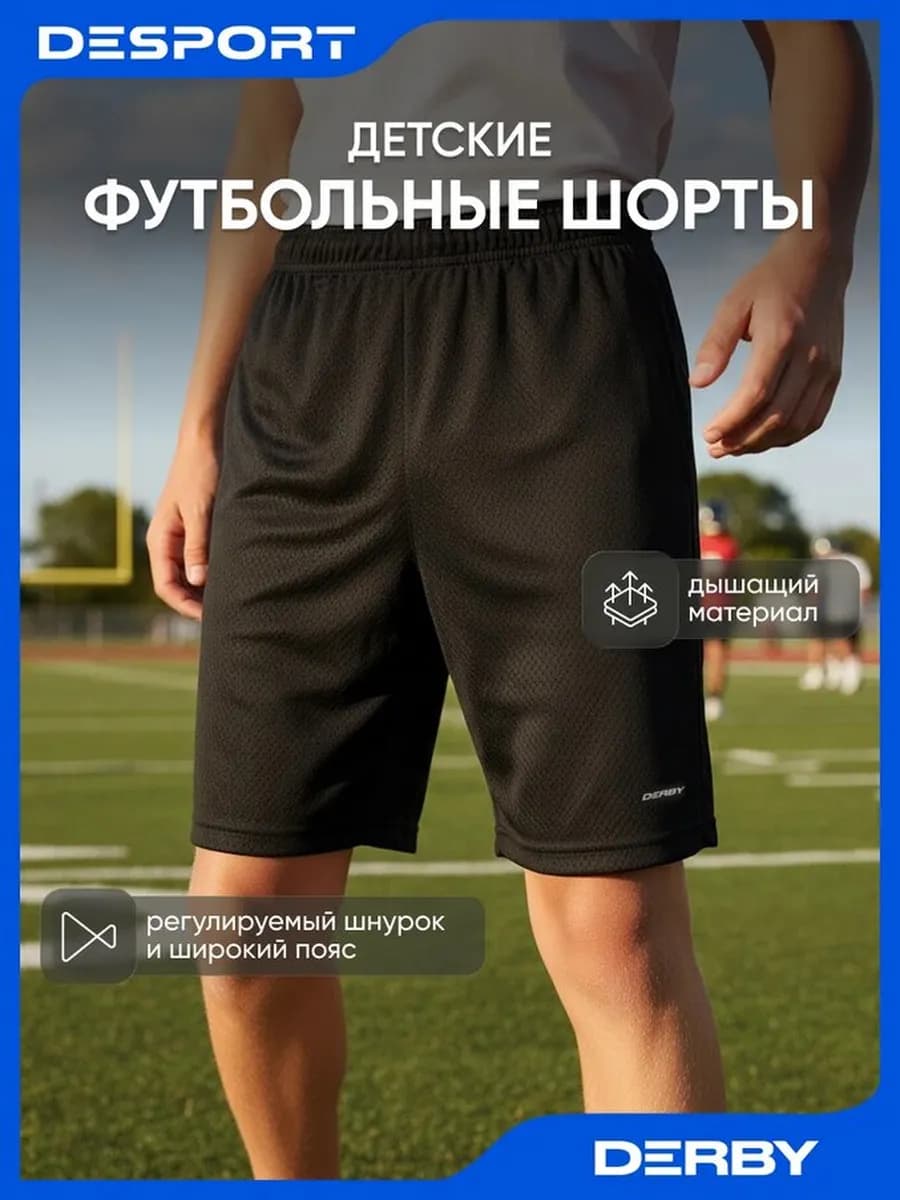 Футбольные шорты детские