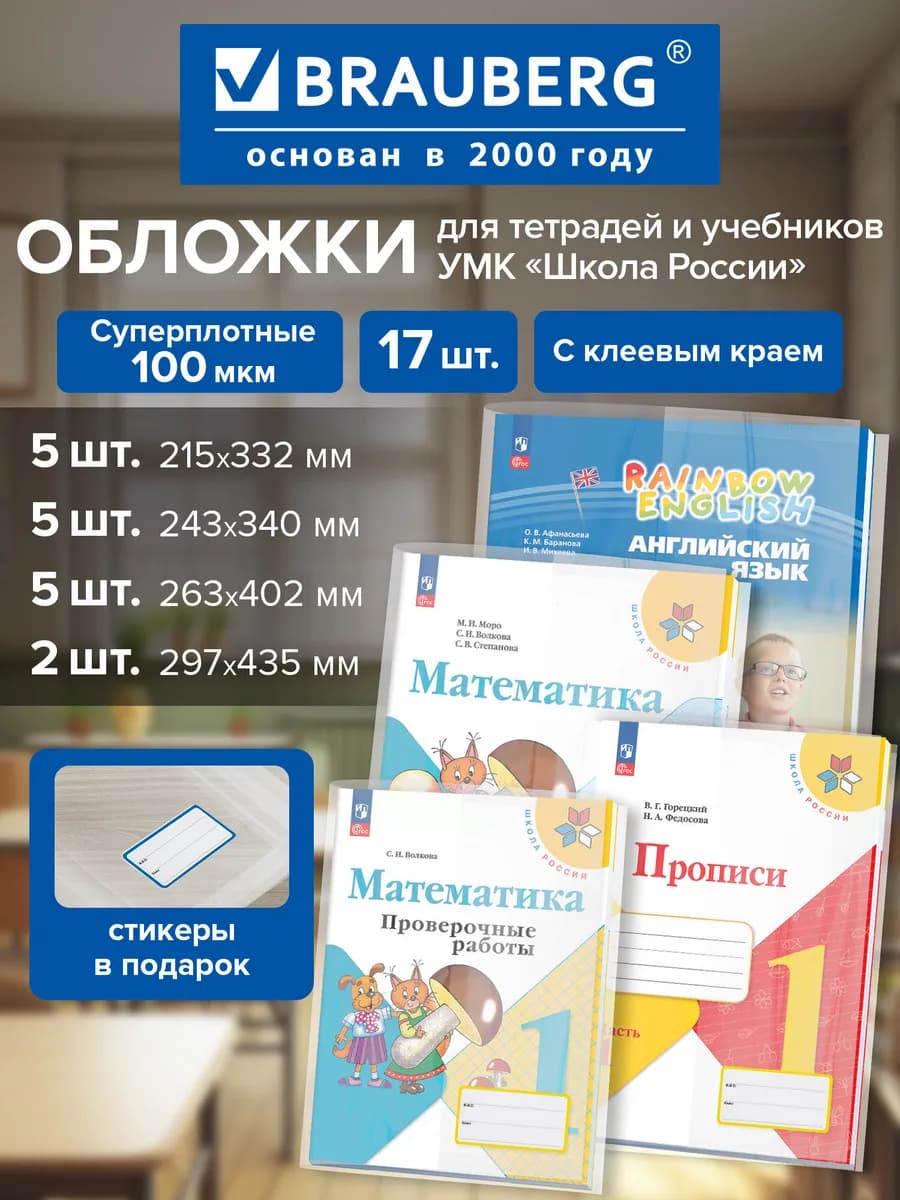 Обложки для тетрадей и учебников Школа России,плотные, 17 шт