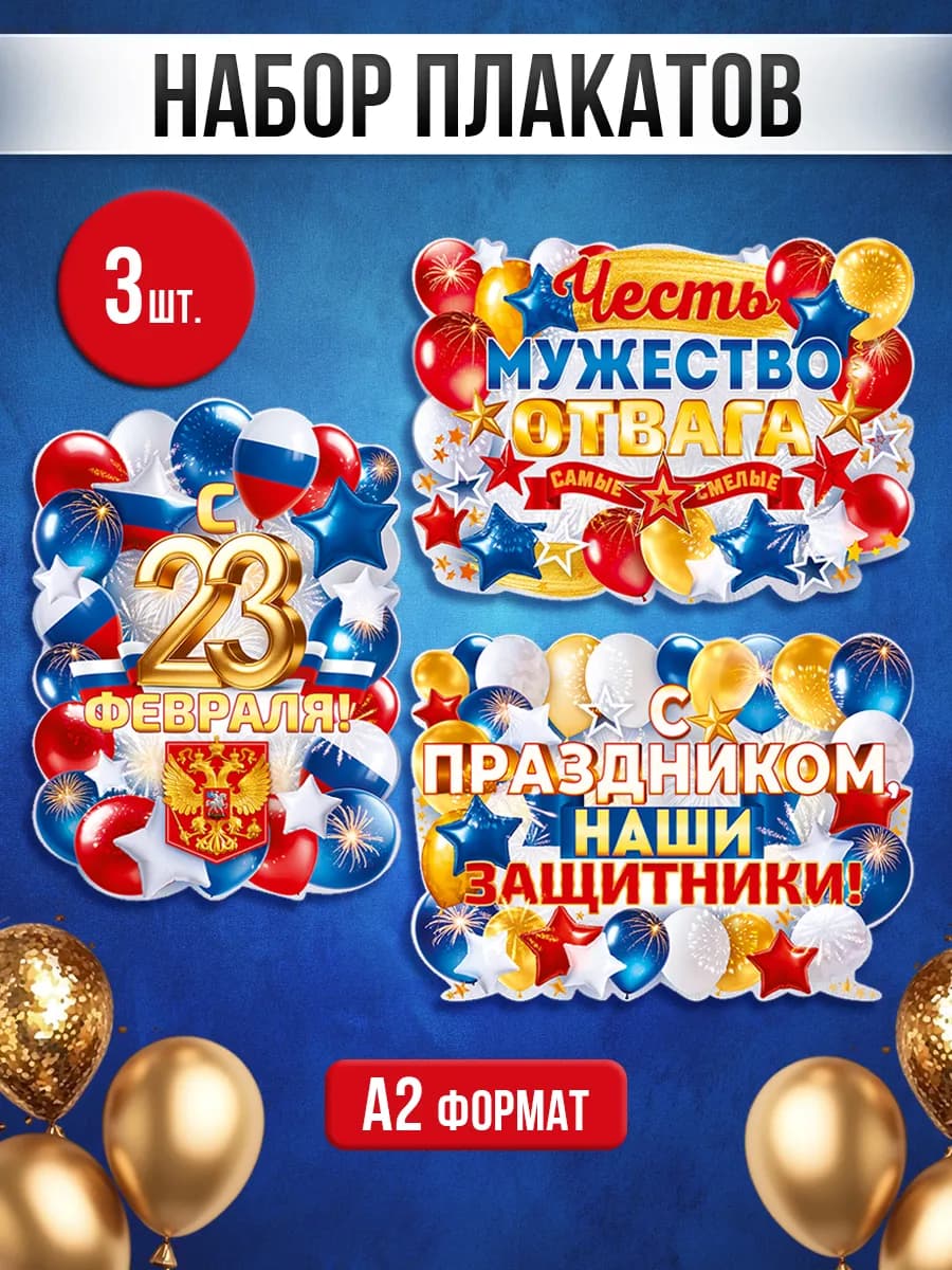 Набор плакатов на 23 февраля в школу и детский сад украшение
