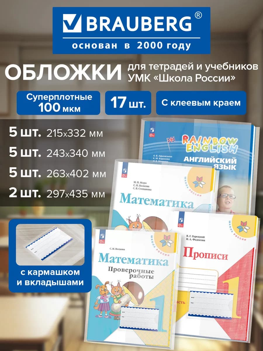 Обложки для тетрадей и учебников Школа России,плотные, 17 шт