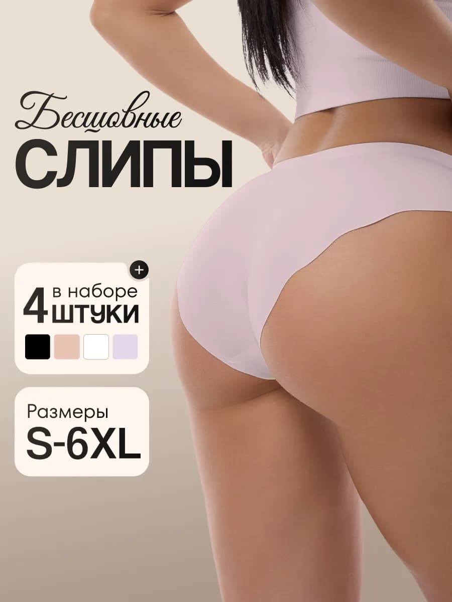 Трусы бесшовные набор 4 шт