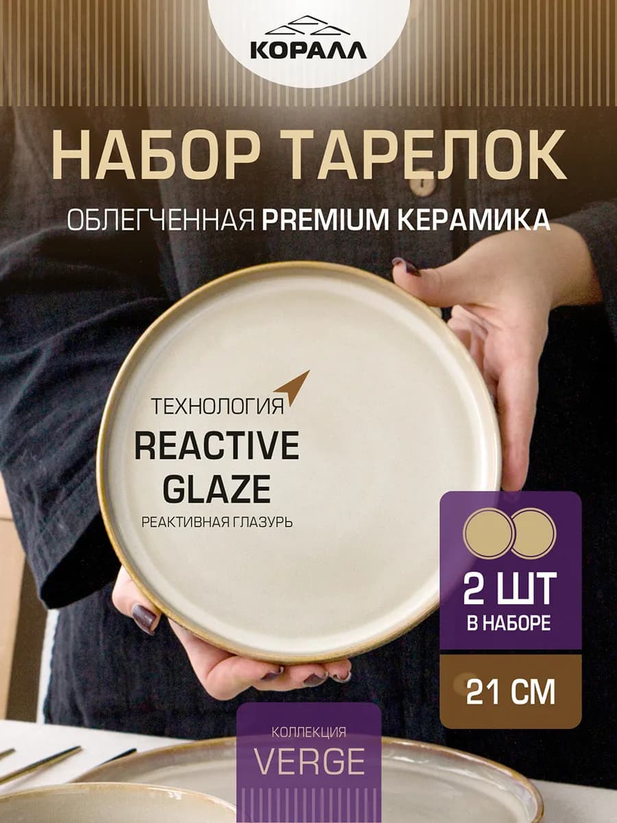 Тарелка десертная 21см набор 2шт Verge