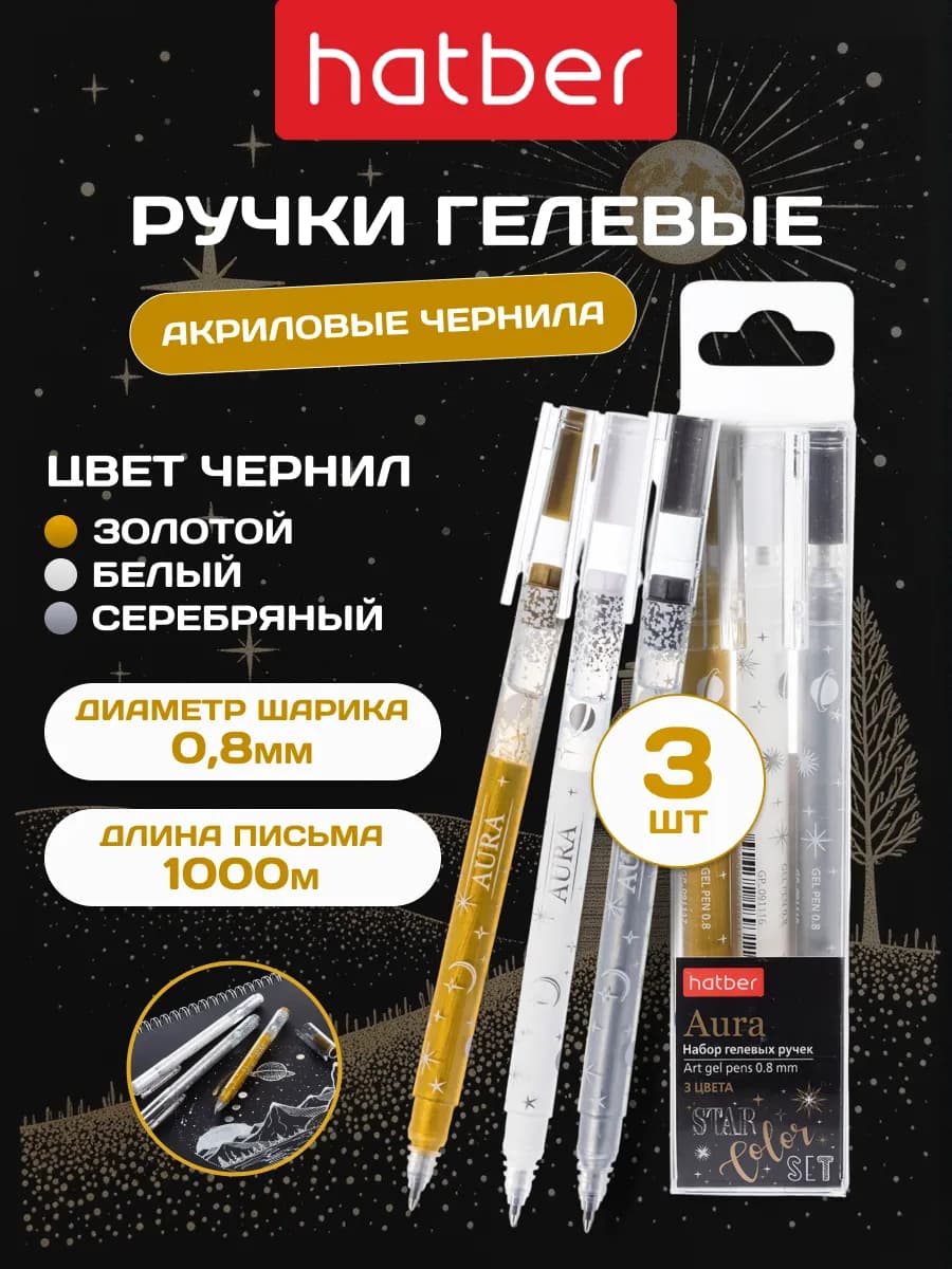 Гелевые ручки цветные набор 3 штуки (Золото,серебро,белая) - фото 1