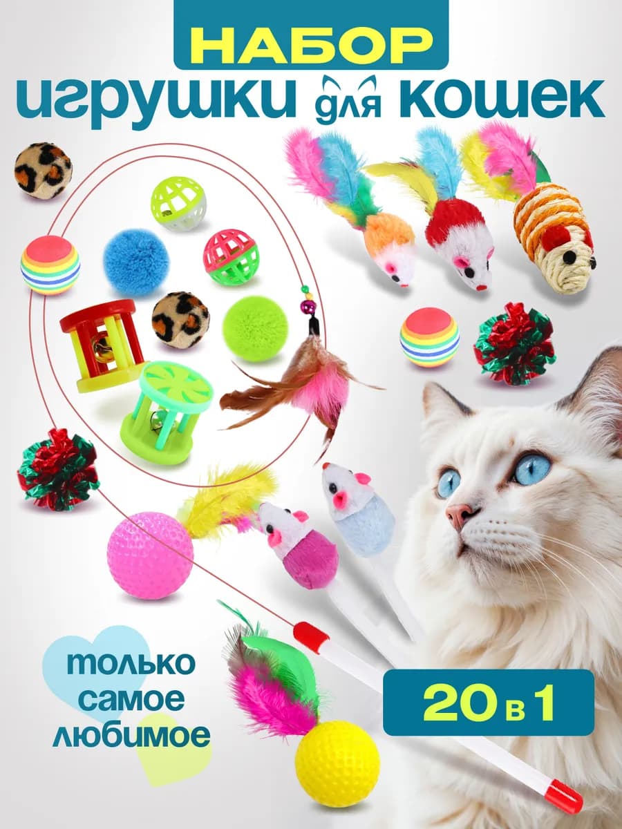 Игрушки для кошек набор 20 штук
