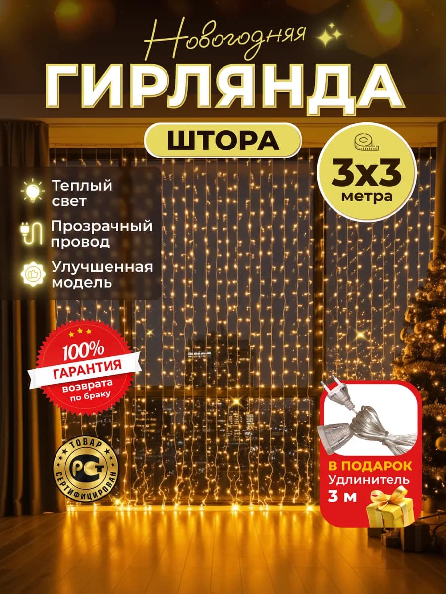 Гирлянда штора новогодняя 3х3 на окно теплый свет - фото 1