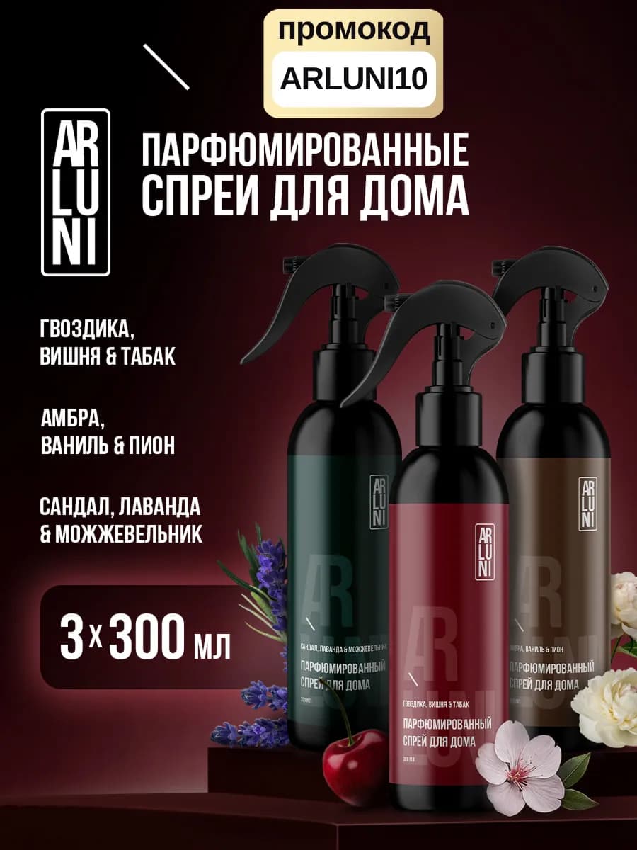 Освежитель воздуха для дома парфюмированный спрей набор 3 шт