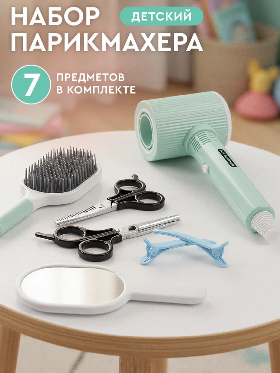 Игровой набор для девочек Парикмахер