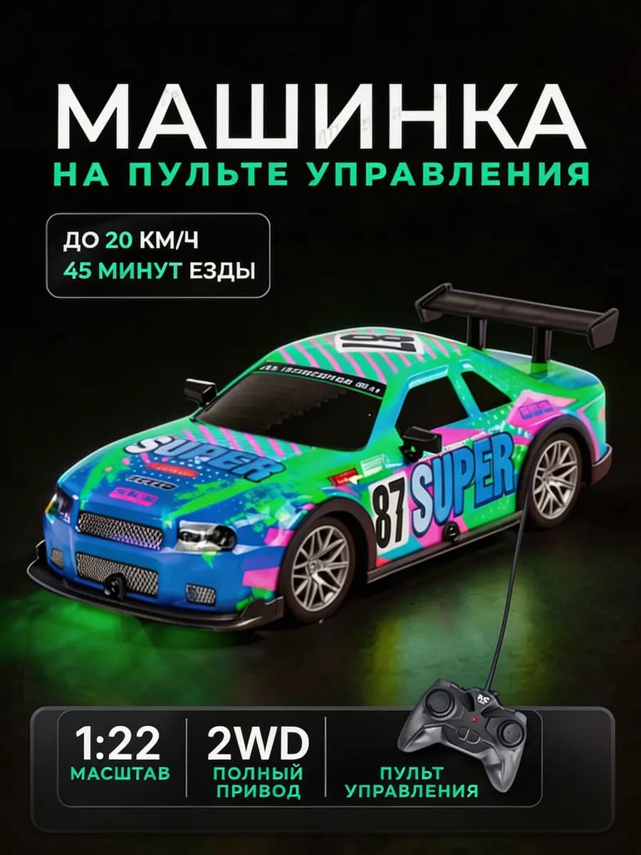 Машинка на пульте управления гоночная