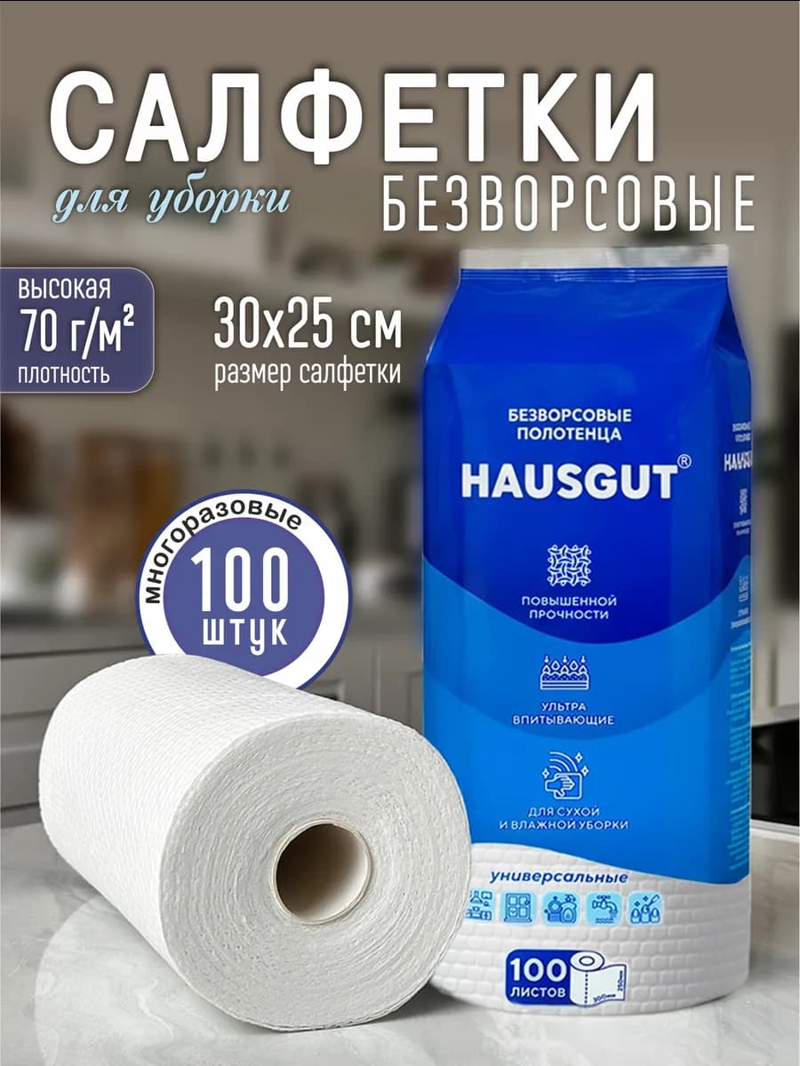 Салфетки для уборки в рулоне безворсовые, 100 шт
