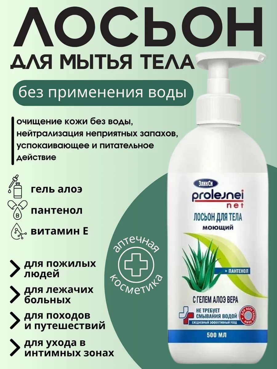 Средство лосьон для мытья тела без воды, 500 мл