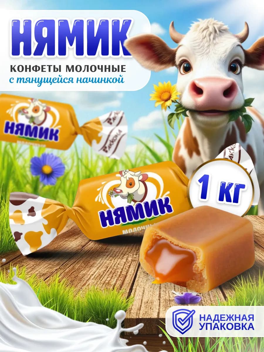 Конфеты Нямик Молочные (от красули) 1 кг