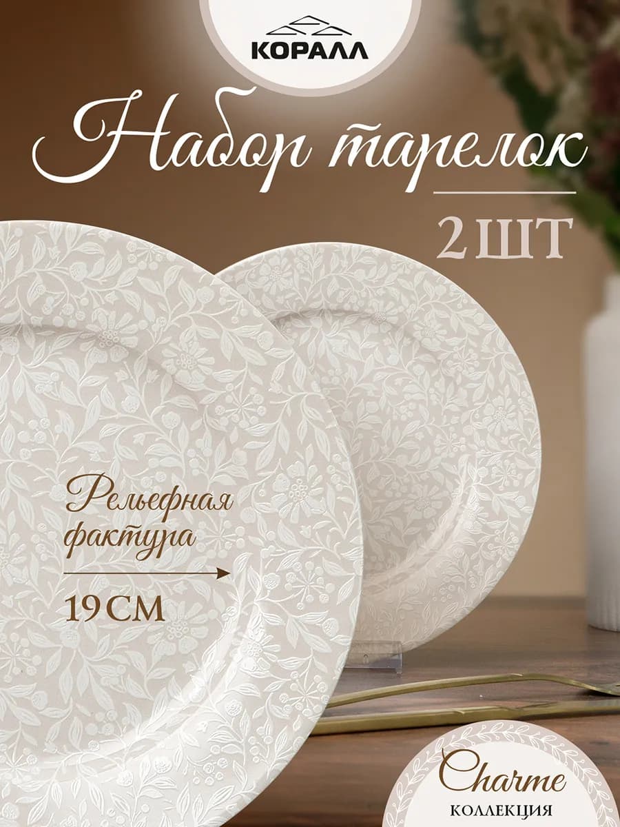 Тарелки набор десертные 2шт 19см Charme