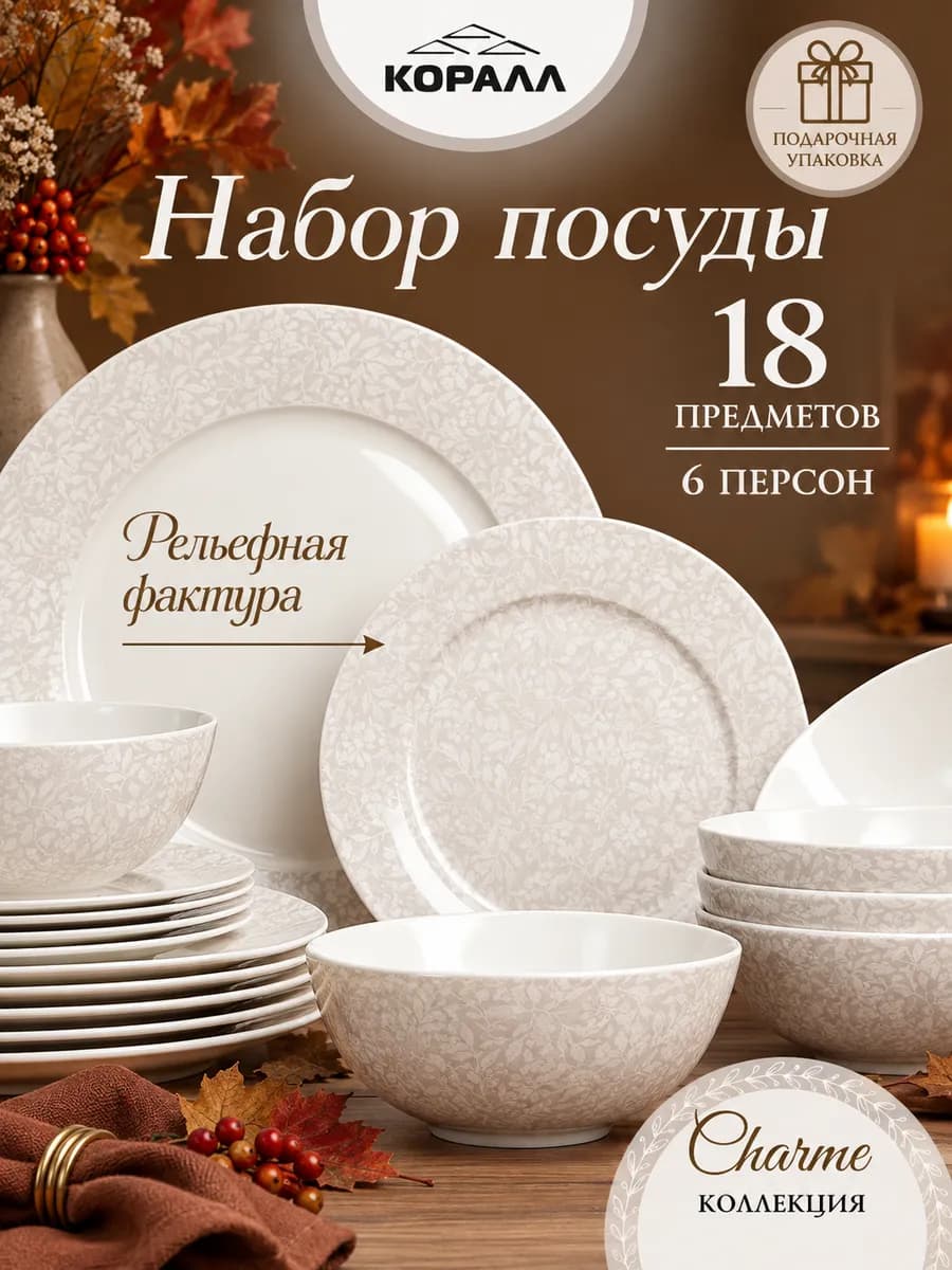 Набор посуды столовой на 6 персон Charme 18 предметов NEW