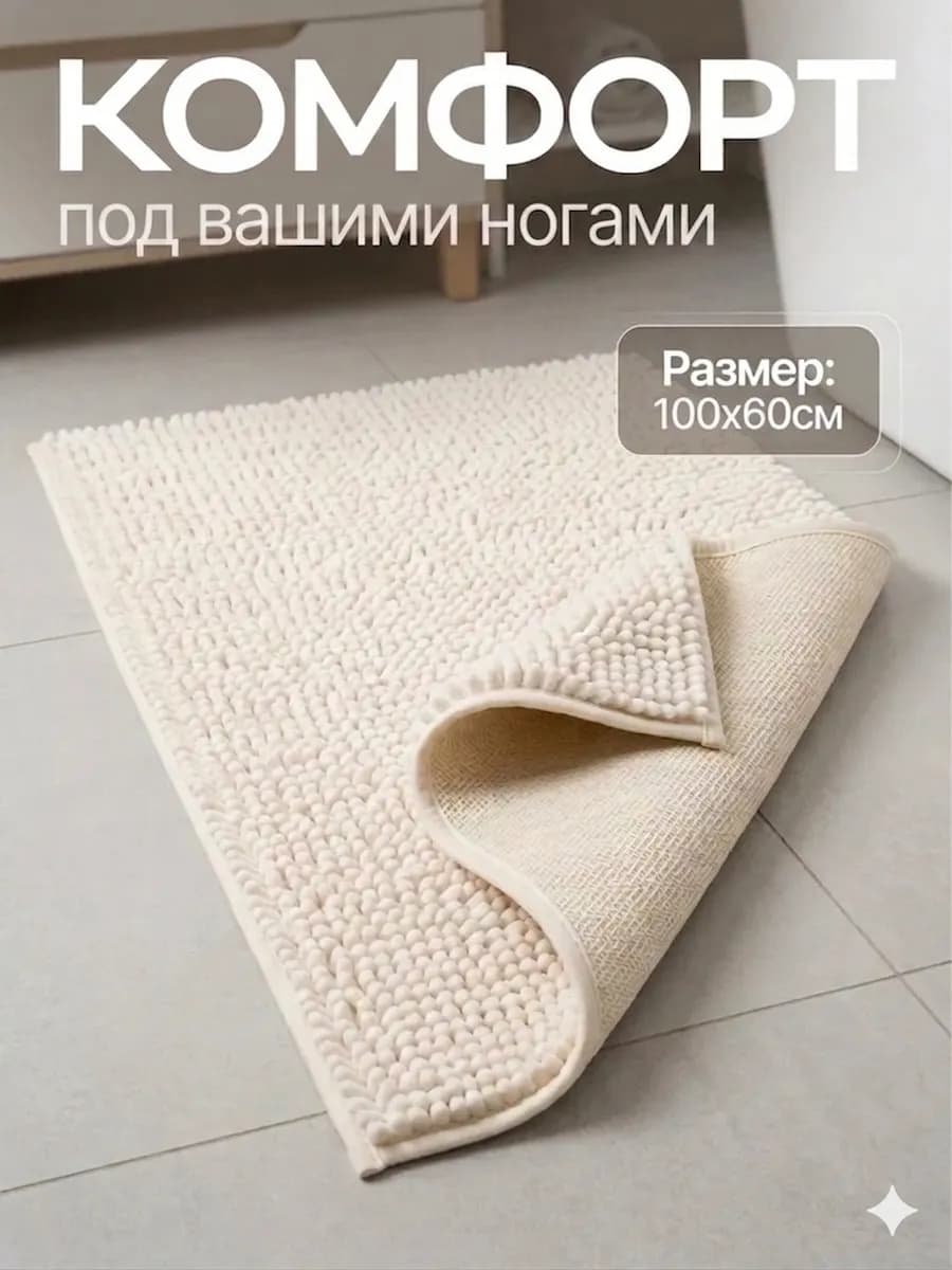 Коврик для ванной и туалета противоскользящий 100х60