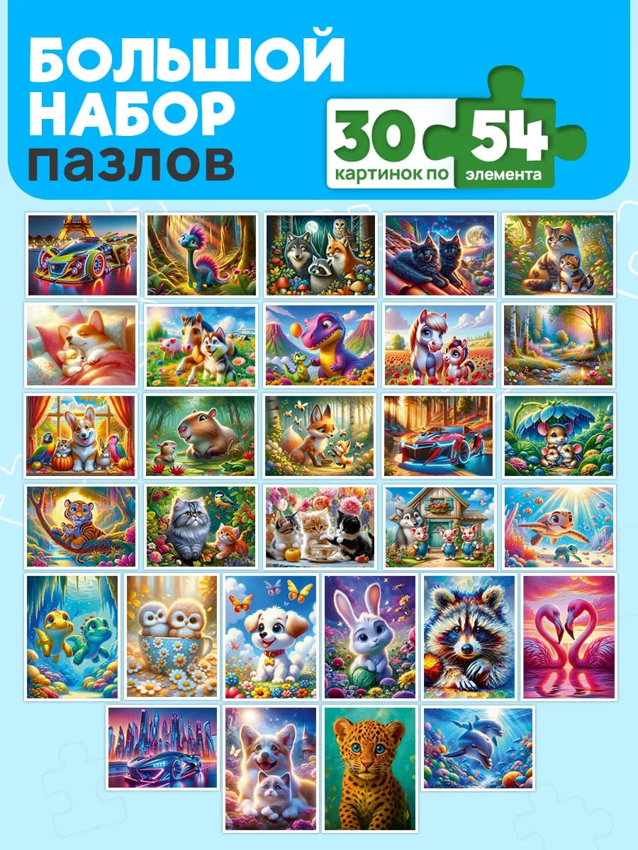 Пазлы для детей набор