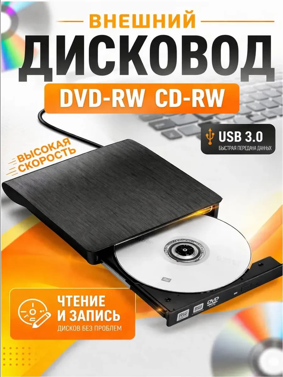 Внешний привод, дисковод для ноутбука