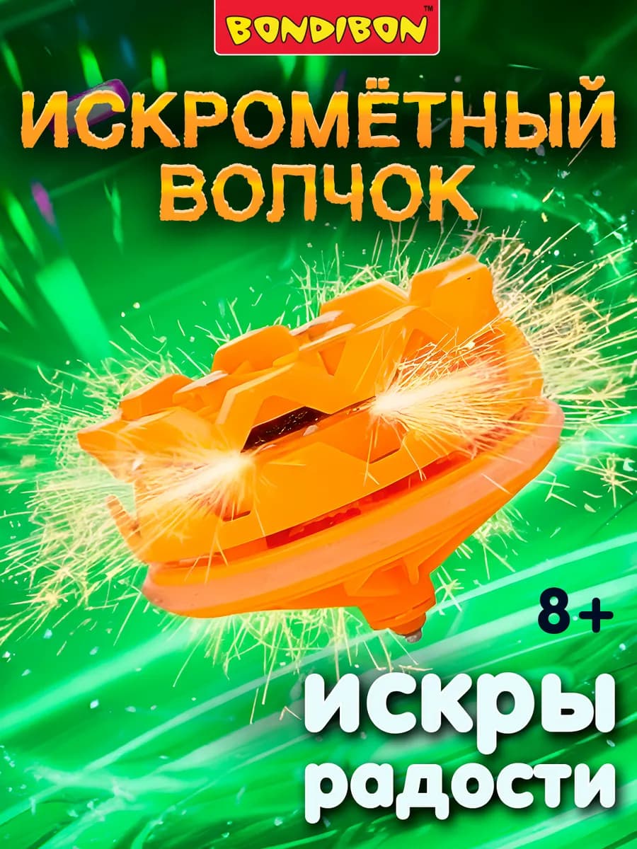 Волчок искромётный цвет оранжевый